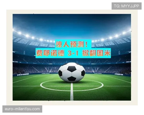 阿尔克马尔主场迎战费耶诺德，争抢欧战资格关键战